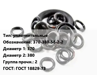 Кольцо РТИ уплотнительные 370-380-58-2-2 D=370х380 Прочность:2 ГОСТ: ГОСТ 18829-73